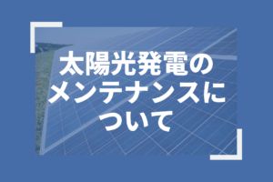 太陽光発電のメンテナンス義務化について