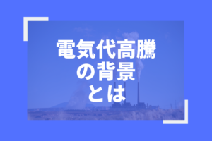 2026年の電気代はなぜ高い？神奈川県の住宅でできる再エネによる電気代削減策