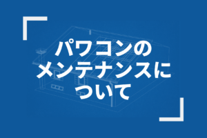 パワコンのメンテナンスについて