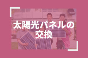 太陽光パネルの交換
