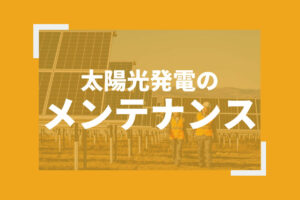 太陽光発電のメンテナンス業務について