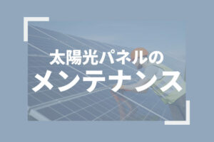 太陽光パネルのメンテナンス