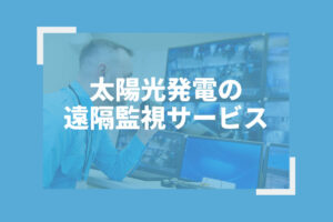 太陽光発電の遠隔監視サービスについて