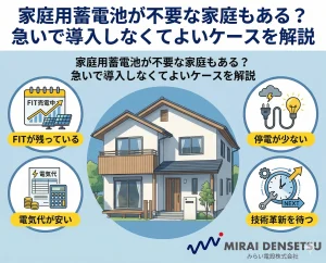 家庭用蓄電池が不要な家庭もある？急いで導入しなくてよいケースを解説