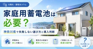 家庭用蓄電池は必要？神奈川県で失敗しない選び方と導入判断