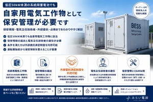 低圧系統用蓄電池の保安管理｜電気主任技術者・保安規程・外部委託・点検を解説