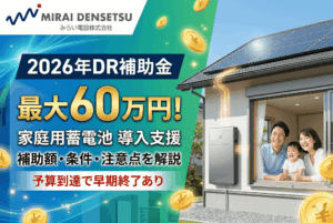 2026年DR補助金とは？家庭用蓄電池の補助額・申請条件・注意点をわかりやすく解説