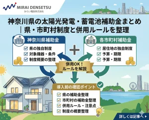 神奈川県の住宅用太陽光・蓄電池補助金まとめ｜県・市区町村の違いと併用ルール