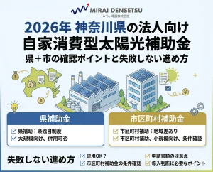 2026年 神奈川県の法人向け自家消費型太陽光補助金｜県＋市の確認ポイントと失敗しない進め方