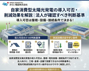 法人向け自家消費型太陽光は導入できる？現地調査で確認するポイント