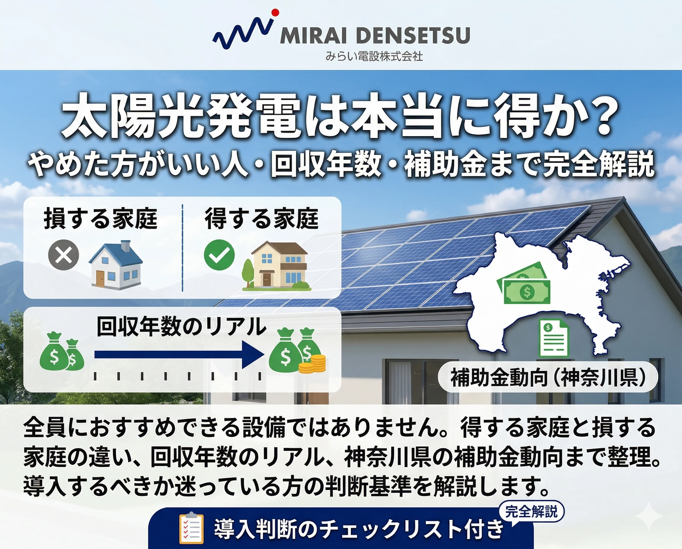 太陽光発電は本当に得か？