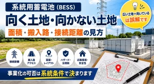 系統用蓄電池に向く土地・向かない土地｜面積・搬入路・接続距離の見方