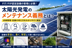 太陽光発電のメンテナンス義務とは？FIT/FIP認定・点検管理・記録の考え方