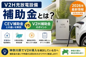 V2H充放電設備補助金とは？CEV補助金との違いと2026年の注意点　