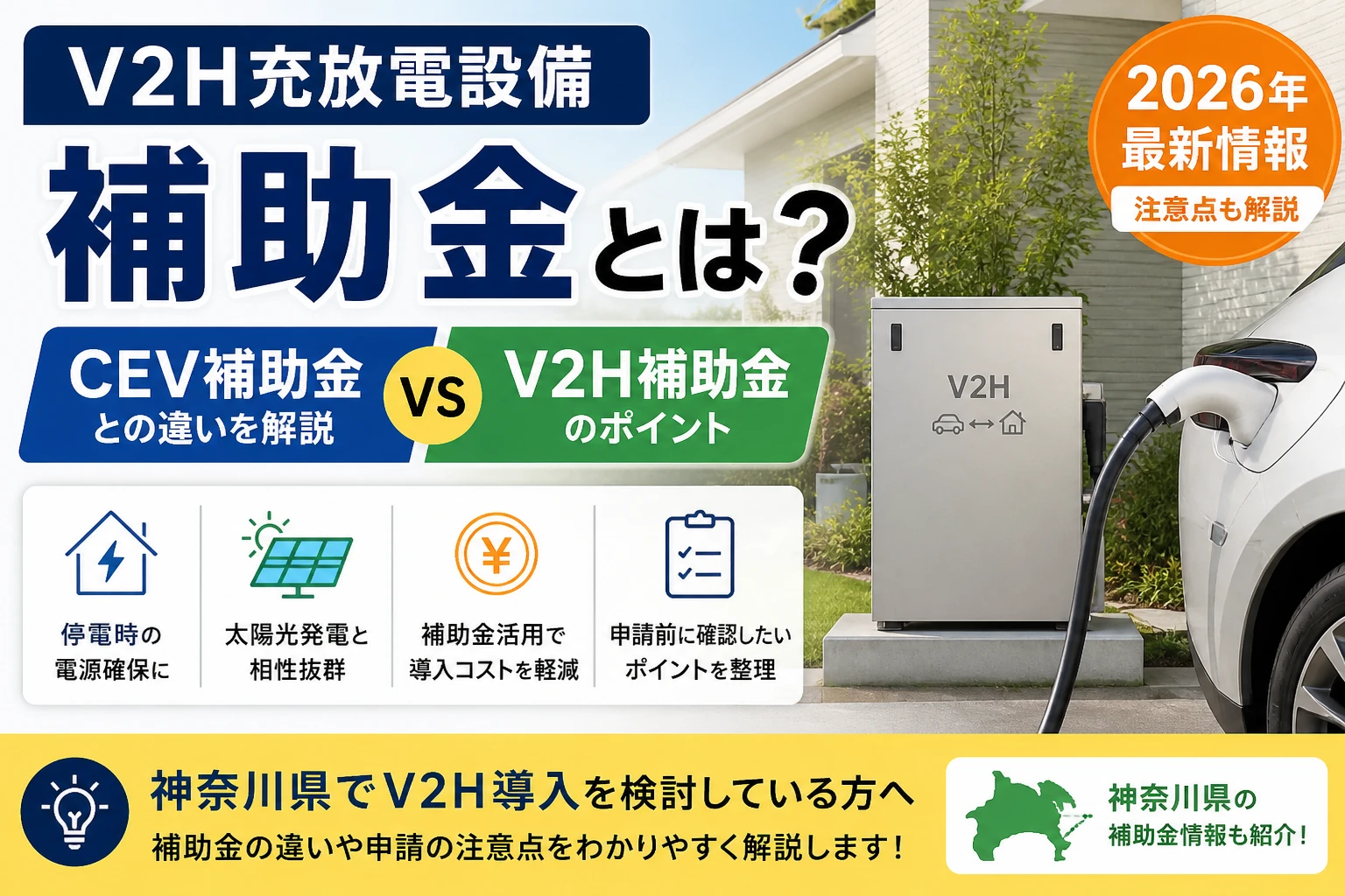 V2H充放電設備補助金とCEV補助金の違いを解説した2026年向けコラムのアイキャッチ画像