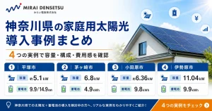 神奈川県の家庭用太陽光 導入事例まとめ｜容量・構成・費用感の目安