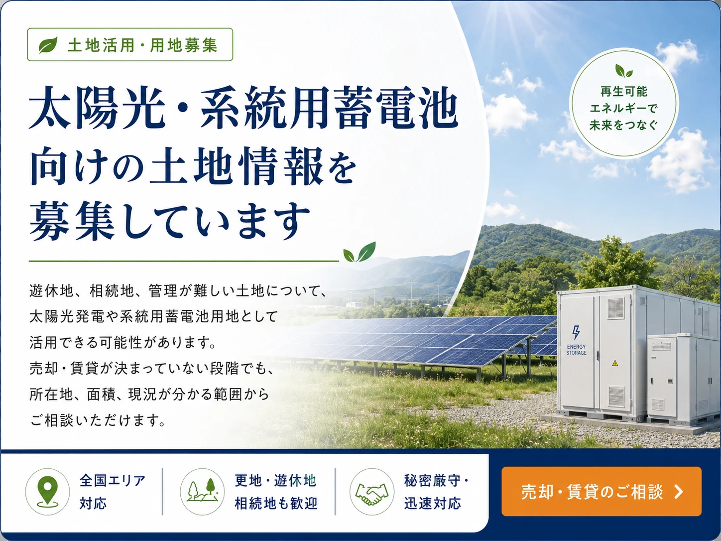 太陽光・系統用蓄電池向け土地活用の相談