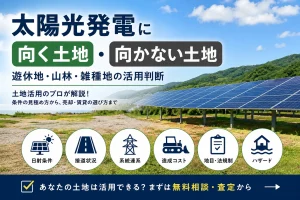 太陽光発電に向く土地・向かない土地｜遊休地・山林・雑種地の活用判断
