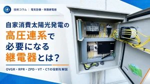 自家消費太陽光発電の高圧連系で必要になる継電器とは？OVGR・RPR・ZPD・VT・CTの役割