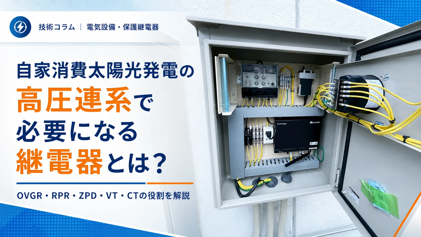 「自家消費太陽光発電の高圧連系で使用される保護継電器盤。OVGR・RPR・ZPD・VT・CTとHuawei SmartLoggerが収容された電気設備内部。」