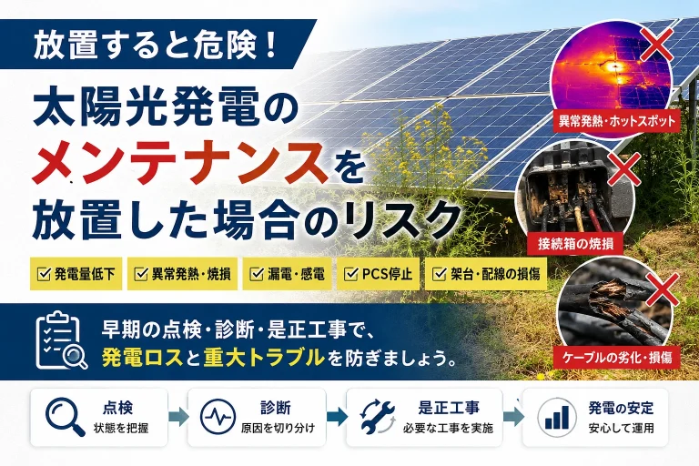 太陽光発電を放置すると起きるリスク｜発電低下・焼損・漏電・PCS停止を防ぐには