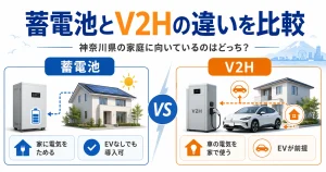 蓄電池とV2Hの違いを比較｜神奈川県の家庭に向いているのはどっち？