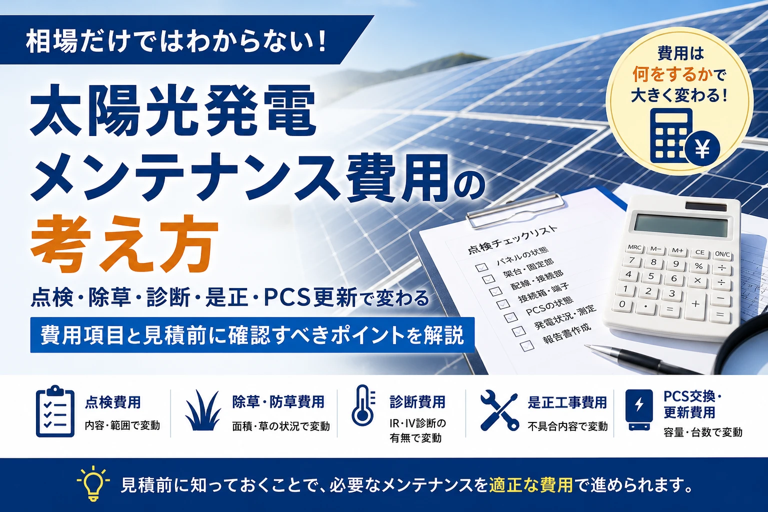 太陽光発電メンテナンス費用が点検・診断・除草・是正工事・PCS更新で変わることを示すイメージ