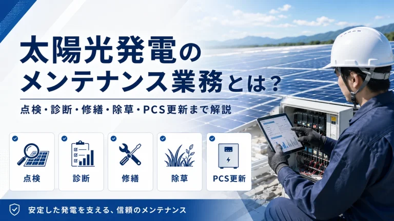 太陽光発電のメンテナンス業務とは？点検・診断・修繕・除草・PCS更新まで解説