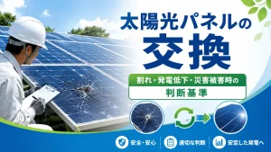 太陽光パネルの交換は必要？割れ・発電低下・災害被害時の判断基準