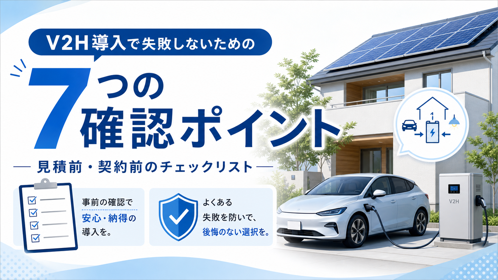 V2H導入で失敗しないための7つの確認ポイントを示す、太陽光パネル付き住宅とEV・V2H機器のイメージ