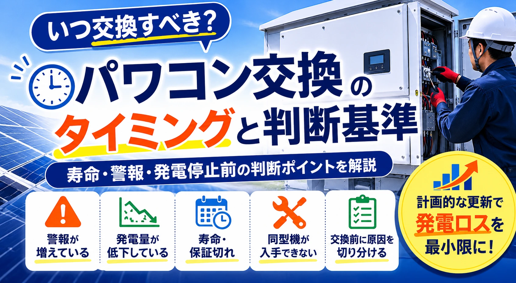 太陽光発電のパワコン交換タイミング、寿命、警報、発電量低下、PCSリパワリングの判断基準を示すアイキャッチ画像