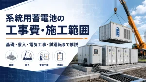 系統用蓄電池（BESS）の基礎工事・搬入・電気工事・試運転を示すアイキャッチ画像