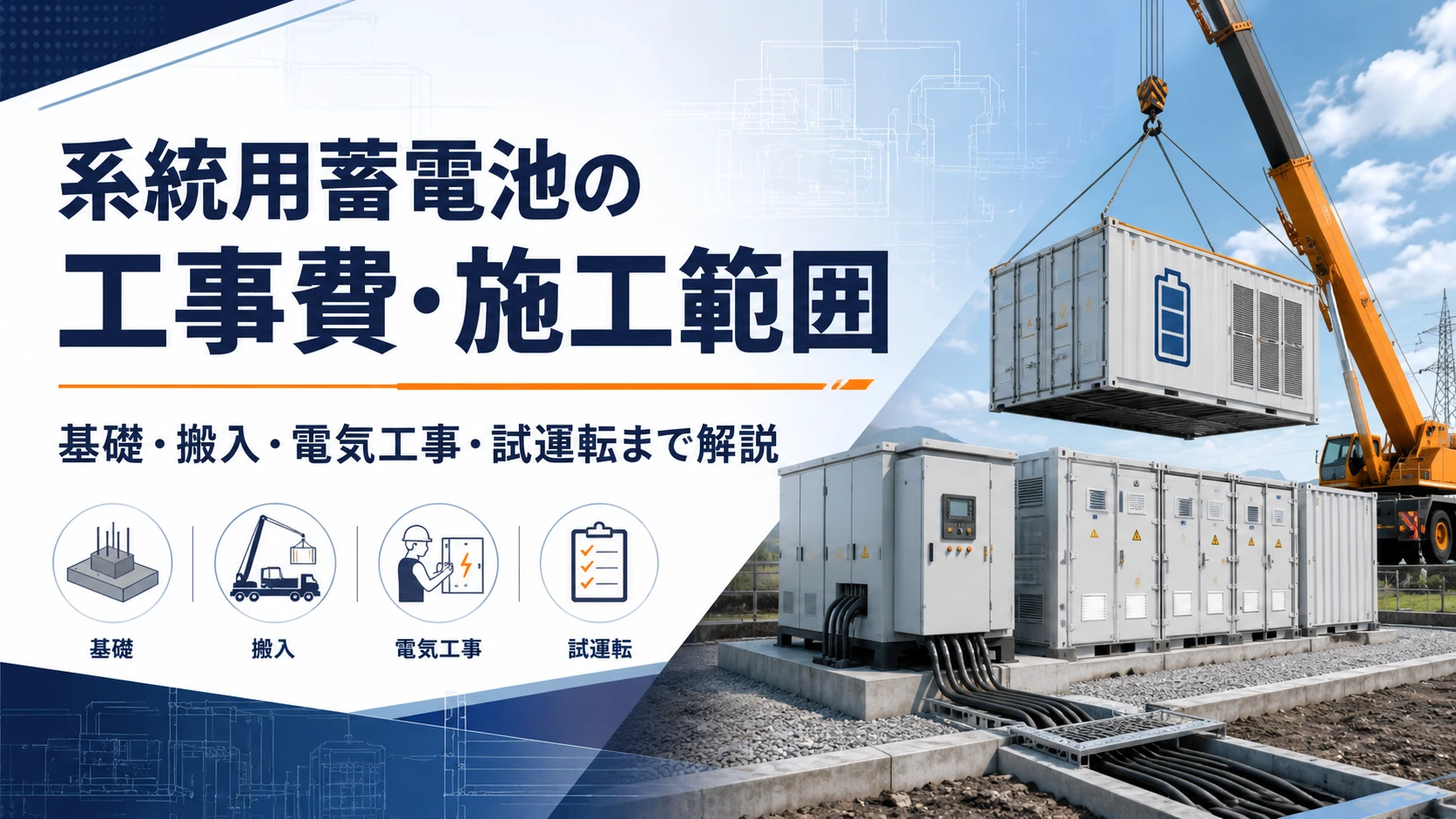 系統用蓄電池（BESS）の基礎工事・搬入・電気工事・試運転を示すアイキャッチ画像