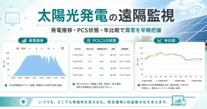 太陽光発電の遠隔監視とは？発電量低下・PCS停止に早く気づく仕組み
