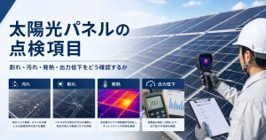 太陽光パネルの点検項目｜割れ・汚れ・発熱・出力低下をどう確認するか