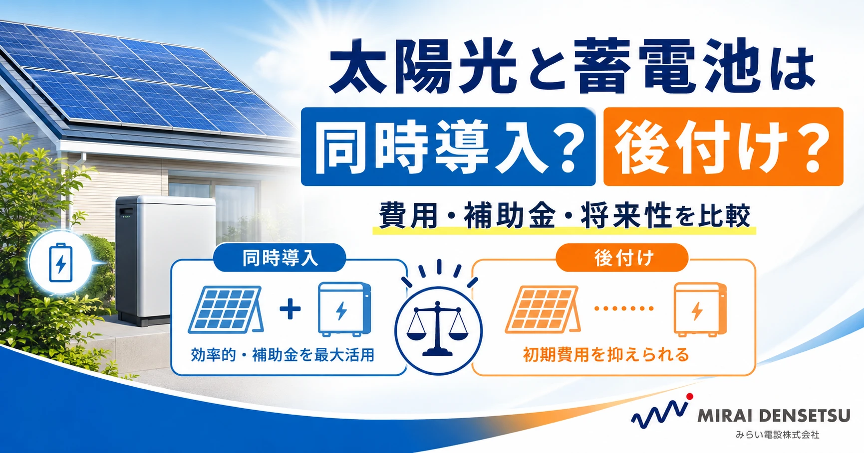 太陽光と蓄電池は同時導入？後付け？