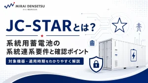JC-STARとは？系統用蓄電池の系統連系要件と確認ポイント