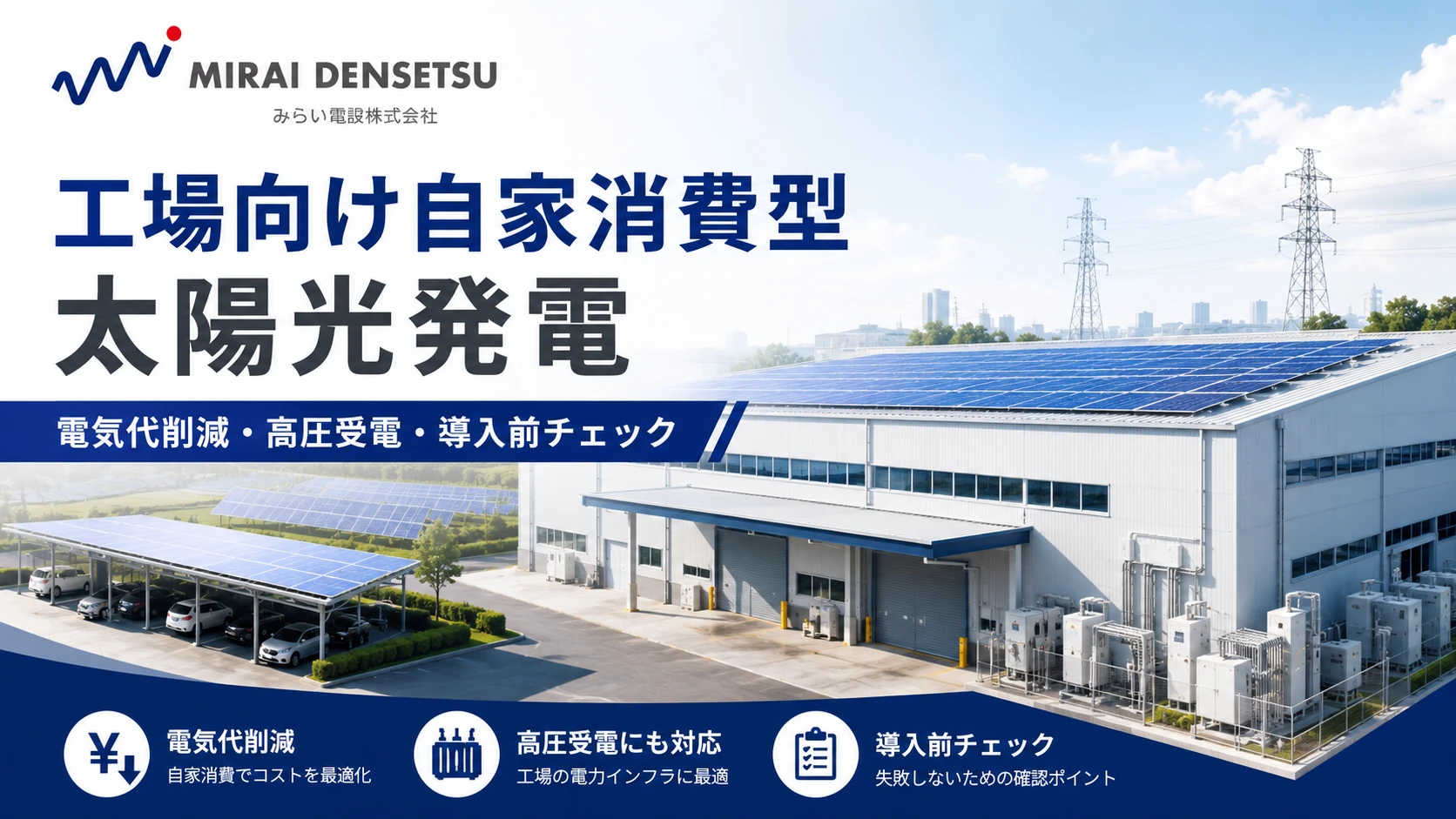 工場向け自家消費型太陽光発電|電気代削減・高圧受電・導入前チェック