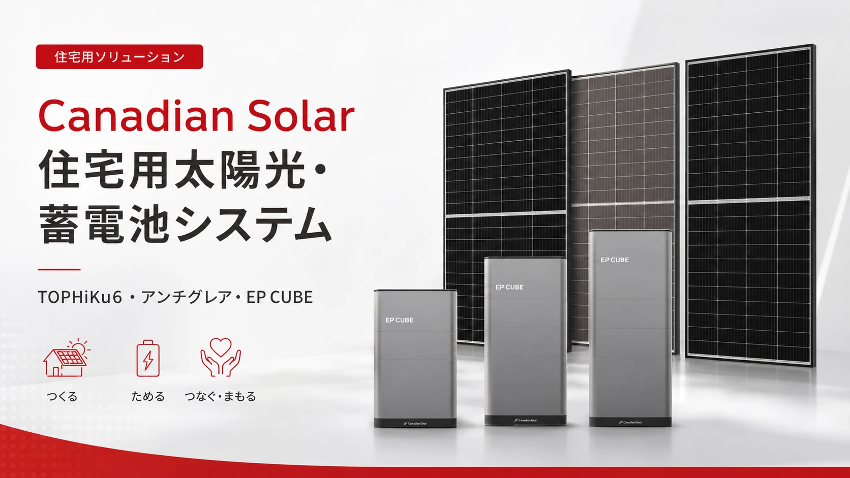 カナディアンソーラーの住宅用太陽光TOPHiKu6と家庭用蓄電システムEP CUBE