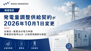 【2026年10月1日改定】太陽光・蓄電池の電力申請は何が変わる？発電量調整供給契約・土地使用権原を解説