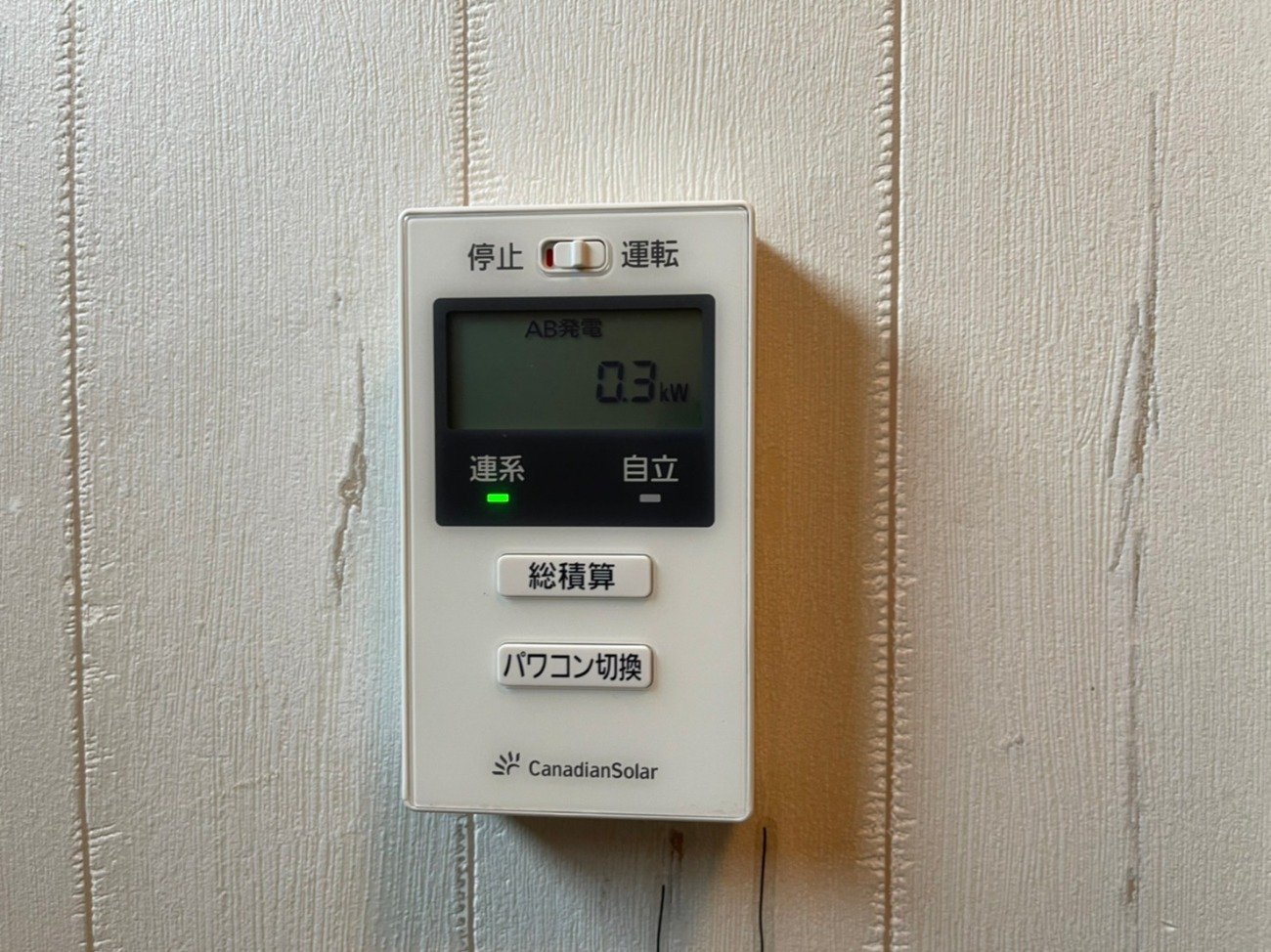 宅内に設置した発電状況を確認できるカナディアンソーラーのリモコン・モニタ